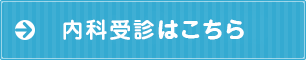 内科受診はこちら
