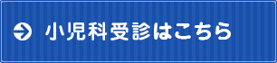 内科受診はこちら
