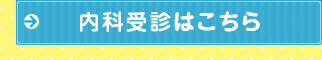 内科受診はこちら
