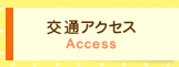 交通アクセス