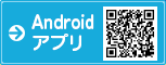Androidアプリ
